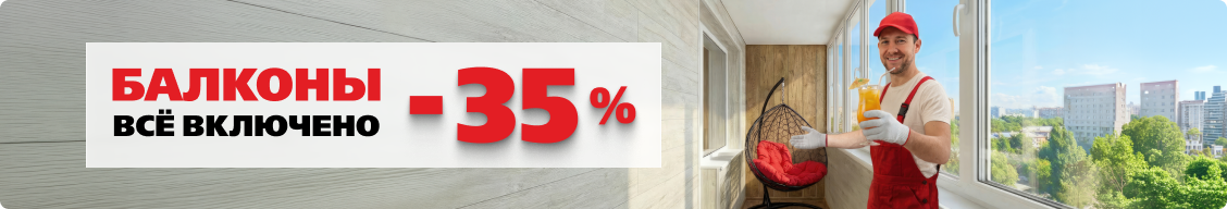 Балконы всё включено -35%
