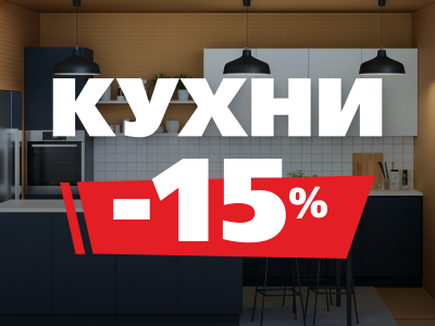 Кухни со скидкой 15%