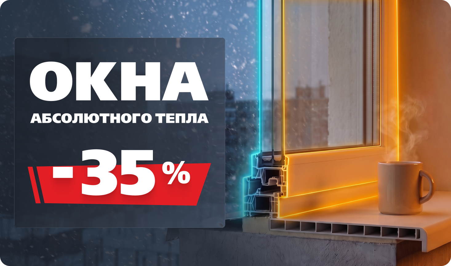 Окна абсолютного тепла -35%