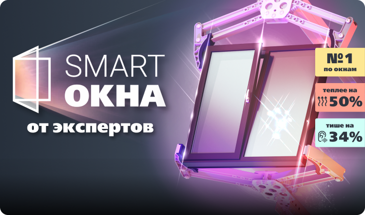 Окна ПВХ - SMART