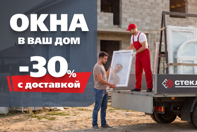 Окна в ваш дом -30%